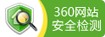 360网站安全检测