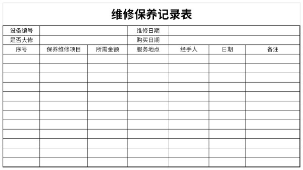 维修记录表截图