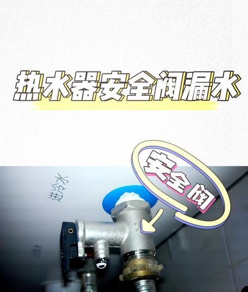 欧意热水器安全阀漏水维修办法（解决热水器安全阀漏水问题的有效方法） 第3张