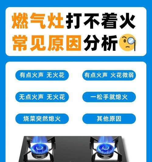 燃气灶有火花但打不着怎么办（燃气灶打火问题的解决方法与维修技巧） 第2张