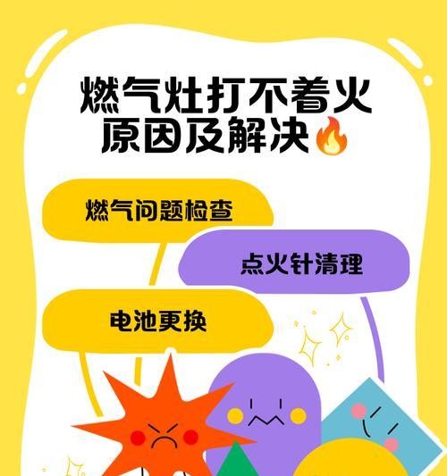 燃气灶有火花但打不着怎么办（燃气灶打火问题的解决方法与维修技巧） 第3张