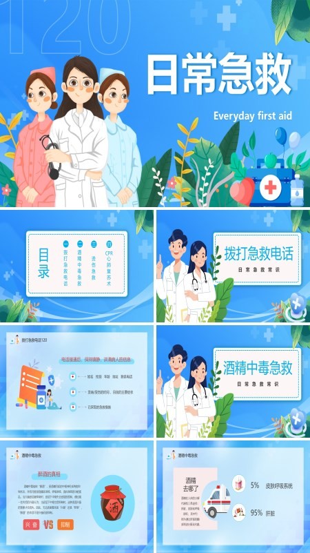 日常急救知识培训PPT课件免费下载