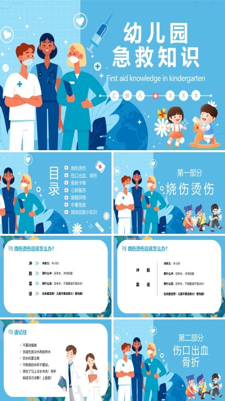幼儿园常见急救知识PPT课件免费下载