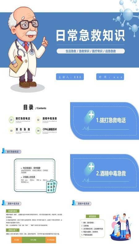日常急救知识PPT课件下载模板