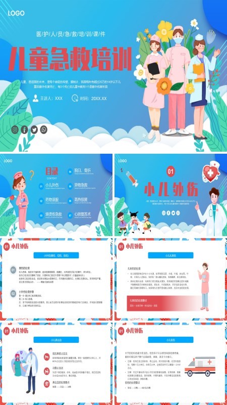 儿童急救知识培训PPT课件免费下载