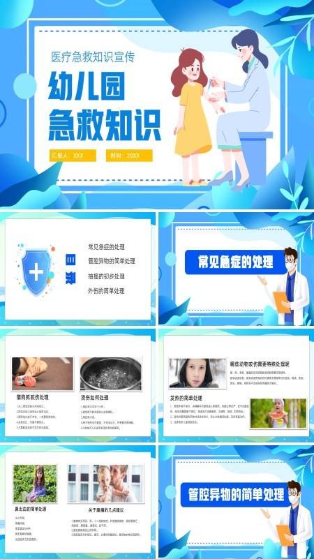 幼儿园老师急救知识宣传培训PPT课件免费下载
