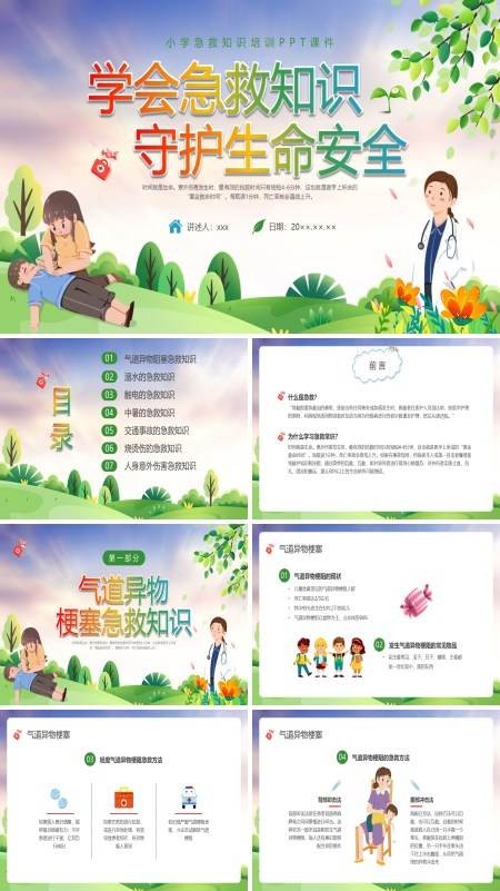 小学生急救知识急救培训PPT课件