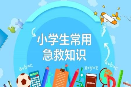 学校学生常用急救知识PPT课件