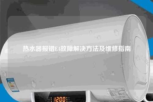 热水器报错E4故障解决方法及维修指南