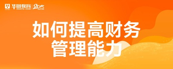 如何提高财务管理能力