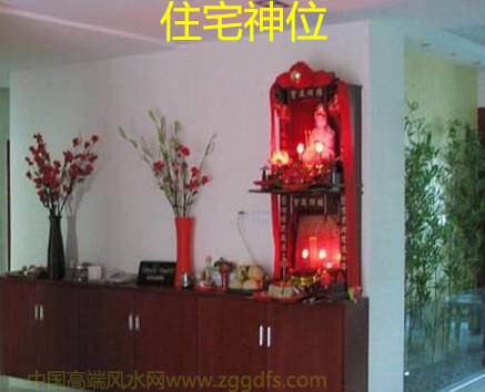 住宅环境风水，神位摆放有讲究