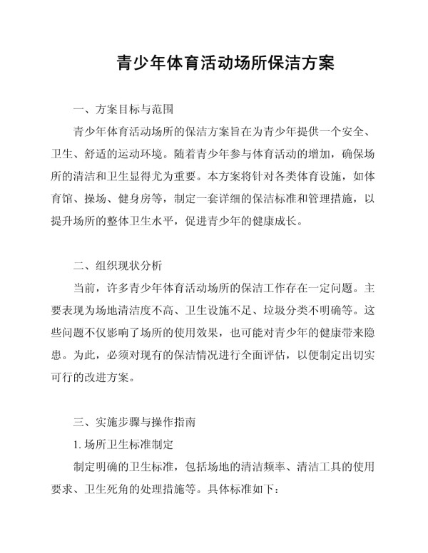 青少年体育活动场所保洁方案_第1页