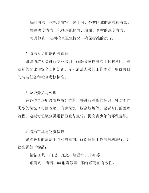 青少年体育活动场所保洁方案_第2页