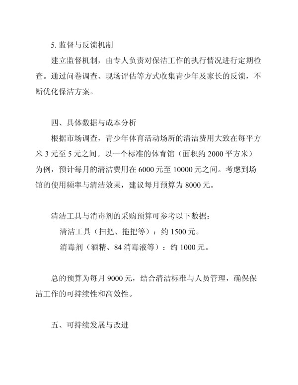 青少年体育活动场所保洁方案_第3页