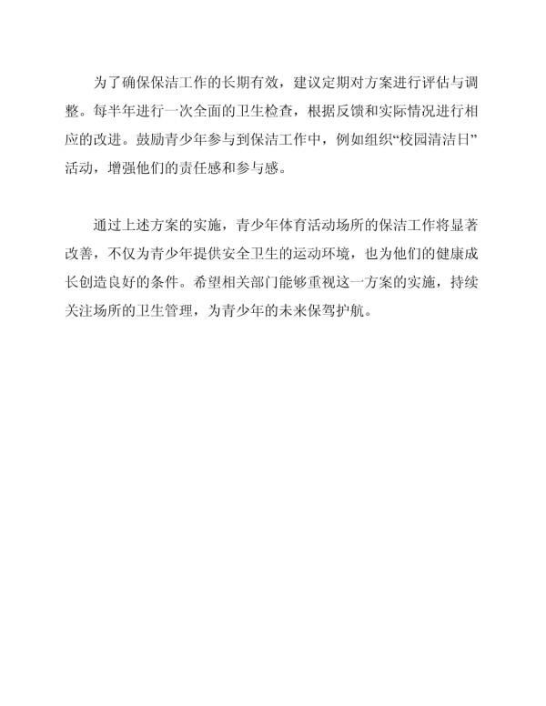 青少年体育活动场所保洁方案_第4页