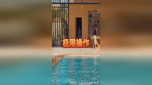 泳池耍帅遇跳水女生，差一点撞翻却帅翻全场