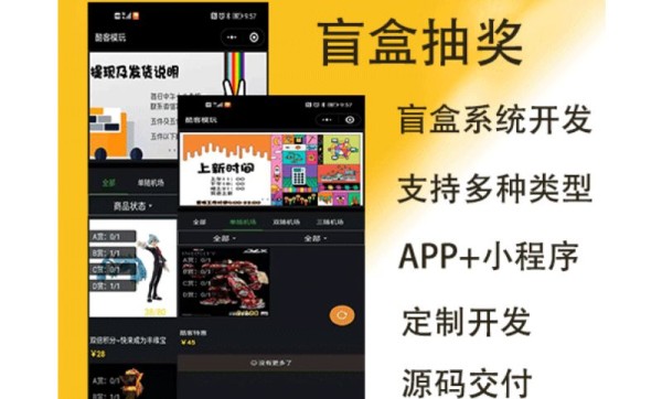 盲盒抽奖小程序盲盒抽盒小程序定制开发源码交付