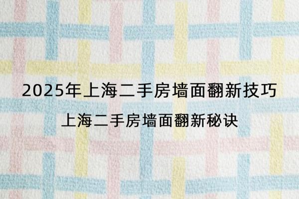 2025年上海二手房墙面翻新技巧