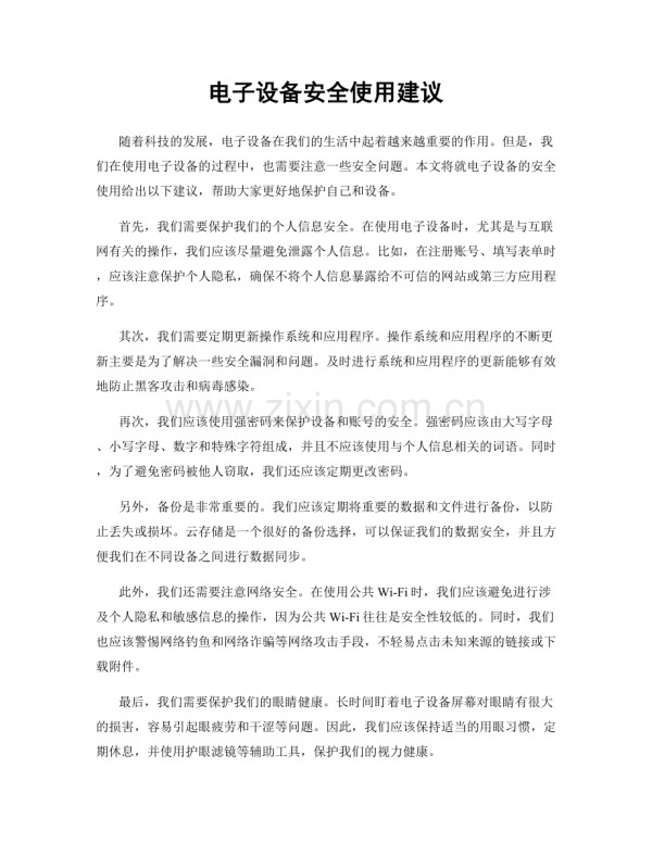 电子设备安全使用建议.docx_第1页