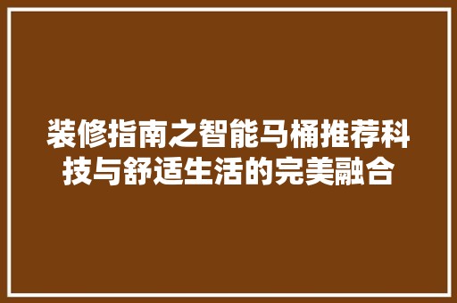 装修指南之智能马桶推荐科技与舒适生活的完美融合 软装设计