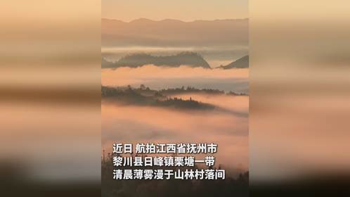 航拍江西黎川晨韵 水墨丹青入画来（记者：刘佳敏，素材支持：抚州市融媒体）