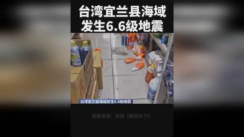 台湾宜兰县海域发生6.6级地震