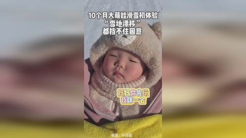 10个月大萌娃滑雪初体验，“雪地漂移”都挡不住困意（作者：张逸飞、吴梦琪）