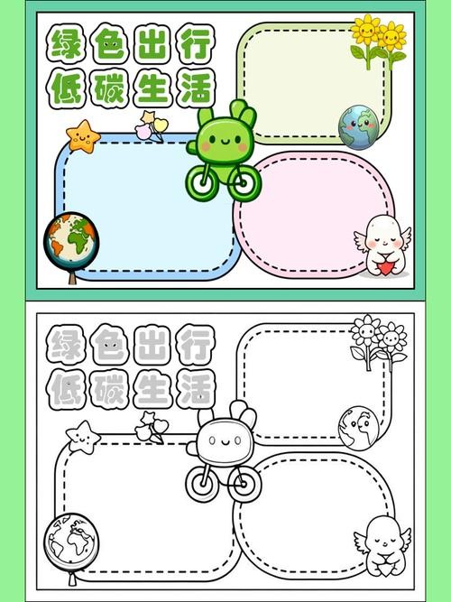 我刚完成了一份超有趣的手抄报主题就是绿色出行低碳生活