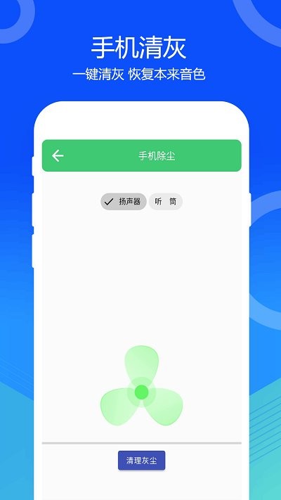 喇叭灰尘清理 v2.1.8安卓版 1