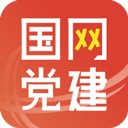 国网党建app