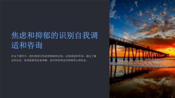 焦虑和抑郁的识别自我调适和咨询课件_第1页