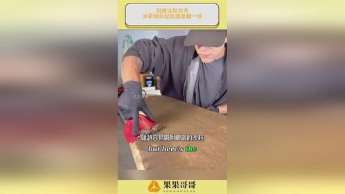 刮掉这层灰壳，涂新蜡后起板速度翻一倍！