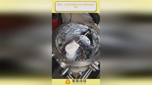 硬核：如何用等离子体手搓终结者T800？