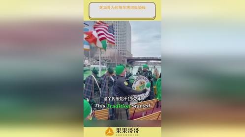 芝加哥为何每年将河流染绿？