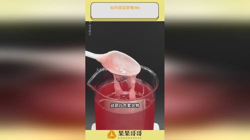 如何提取草莓DNA