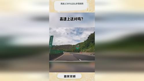 高速上为什么这么多雪糕筒？