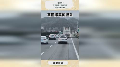 高尔夫：今天高速一点都不堵，一辆车都没有