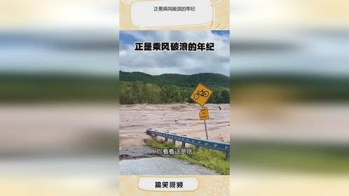 正是乘风破浪的年纪