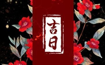 今天黄历日子好吗 2026年5月1日是结婚黄道吉日吗