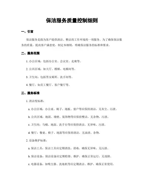 保洁服务质量控制细则
