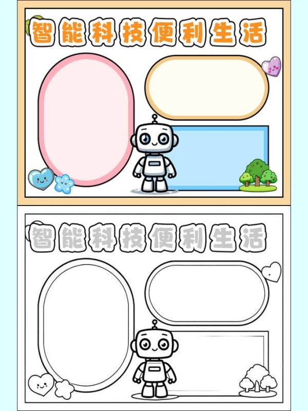 来看看我这份智能科技便利生活手抄报吧