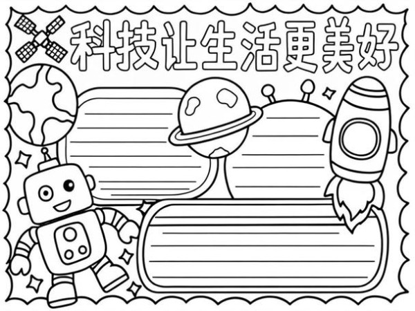 科技改变生活手抄报