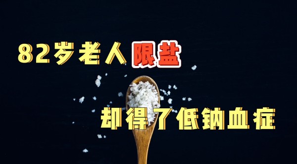 限盐=不吃盐?饮食清淡却踩了高血压的雷!一天吃多少盐最合理?