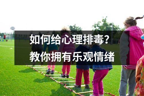 如何给心理排毒？教你拥有乐观情绪