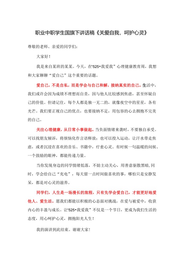 职业中职学生国旗下讲话稿《关爱自我呵护心灵》.docx_第1页