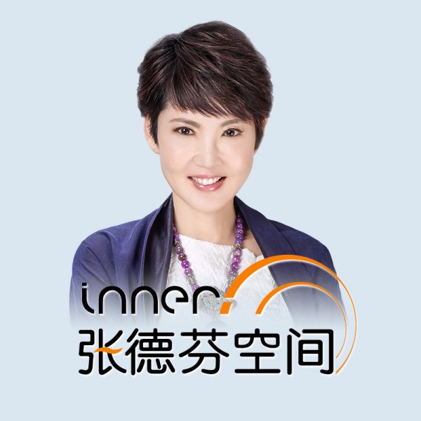 张德芬空间