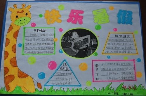 怎样画暑假生活手抄报 暑假生活手抄报