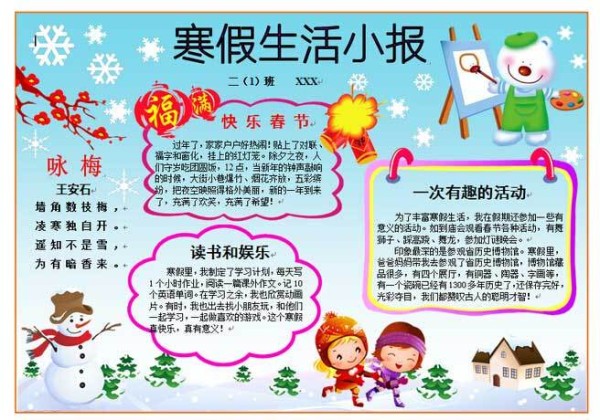 关于寒假生活手抄报有关我的假期手抄报图片小学寒假生活手抄报