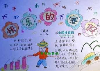 我的寒假生活初二手抄报寒假生活手抄报