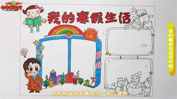 我的寒假生活手抄报